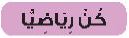 كن رياضيا